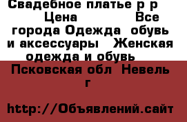 Свадебное платье р-р 46-50 › Цена ­ 22 000 - Все города Одежда, обувь и аксессуары » Женская одежда и обувь   . Псковская обл.,Невель г.